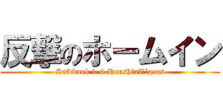 反撃のホームイン (Softbank 1-6 HanshinTigers)