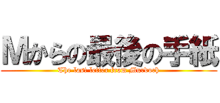 Ｍからの最後の手紙 (The last letter from Murdoch)