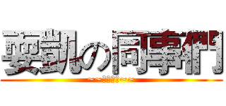 耍凱の同事們 (~~珍重再見~~)