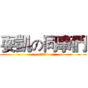 耍凱の同事們 (~~珍重再見~~)