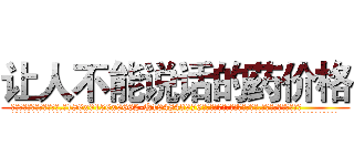 让人不能说话的药价格 (让人不能说话的药价格【电.话186x0156x9662-Q194843976林氏药业】我们做的是长期生意,靠的是老客户长期支持
参考消息网2月20日报道 韩媒称，“剩女多、离婚率高的城市，房价一定会上涨。”这是中国经济学家金岩石2016年12月参加在上海举行的房地产相关论坛时说的话。
)