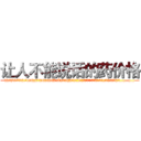 让人不能说话的药价格 (让人不能说话的药价格【电.话186x0156x9662-Q194843976林氏药业】我们做的是长期生意,靠的是老客户长期支持
参考消息网2月20日报道 韩媒称，“剩女多、离婚率高的城市，房价一定会上涨。”这是中国经济学家金岩石2016年12月参加在上海举行的房地产相关论坛时说的话。
)