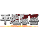 平垣恵喜 (attack on titan)