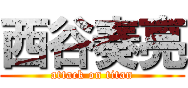 西谷奏亮 (attack on titan)