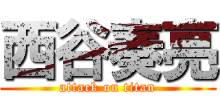 西谷奏亮 (attack on titan)