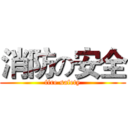 消防の安全 (fire safety)