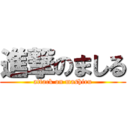 進撃のましる (attack on mashiru)