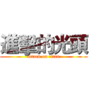 進擊的光頭 (attack on titan)