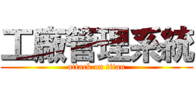 工廠管理系統 (attack on titan)