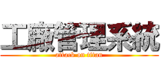 工廠管理系統 (attack on titan)