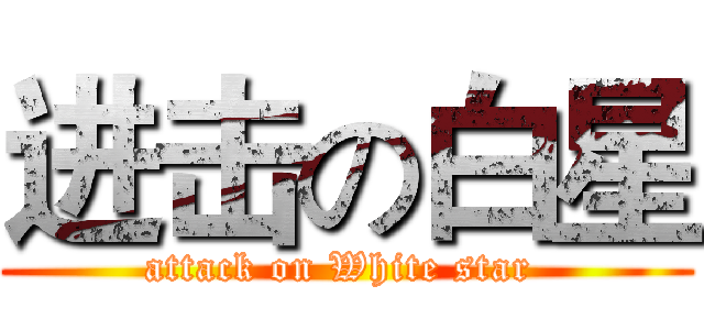 进击の白星 (attack on White star )