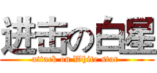 进击の白星 (attack on White star )