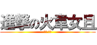 進撃の火韋女且 (自拍 自拍)