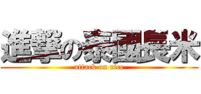 進撃の泰國長米 (attack on rice)