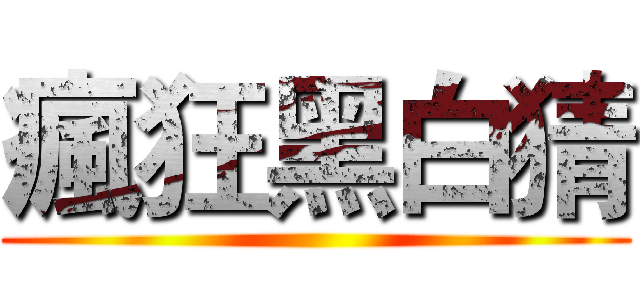 瘋狂黑白猜 ()