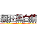 瘋狂黑白猜 ()