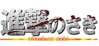進撃のさき (attack on saki)
