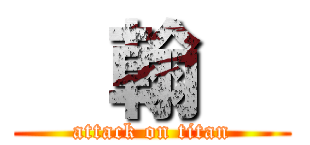   翰   (attack on titan)