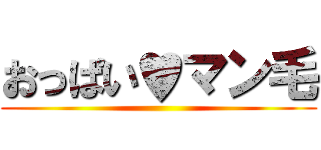 おっぱい♥マン毛 ()