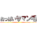 おっぱい♥マン毛 ()