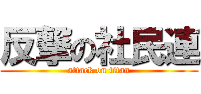 反撃の社民連 (attack on titan)