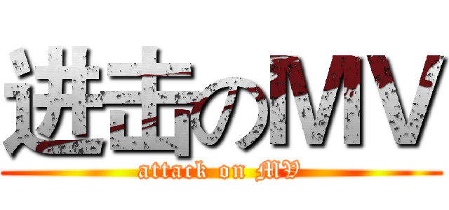 进击のＭＶ (attack on MV)