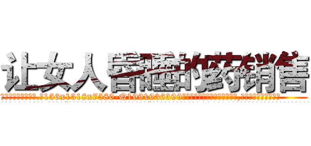 让女人昏睡的药销售 (让女人昏睡的药销售【电.话156x1318x7580-Q1991936399鑫宏药业】我们做的是长期生意,靠的是老客户长期支持
参考消息网2月20日报道 韩媒称，“剩女多、离婚率高的城市，房价一定会上涨。”这是中国经济学家金岩石2016年12月参加在上海举行的房地产相关论坛时说的话。
)