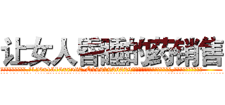 让女人昏睡的药销售 (让女人昏睡的药销售【电.话156x1318x7580-Q1991936399鑫宏药业】我们做的是长期生意,靠的是老客户长期支持
参考消息网2月20日报道 韩媒称，“剩女多、离婚率高的城市，房价一定会上涨。”这是中国经济学家金岩石2016年12月参加在上海举行的房地产相关论坛时说的话。
)