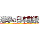 進撃の日本動漫 (attack on titan)