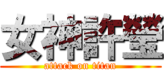 女神許瑩 (attack on titan)