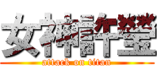 女神許瑩 (attack on titan)