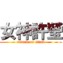 女神許瑩 (attack on titan)