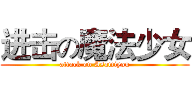 进击の魔法少女 (attack on Asamiyou)