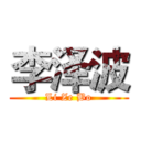 李泽波 (Li Ze Bo)