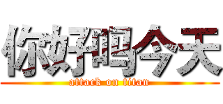 你好吗今天 (attack on titan)