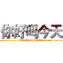 你好吗今天 (attack on titan)