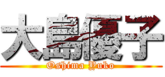 大島優子 (Oshima Yuko)