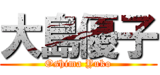 大島優子 (Oshima Yuko)