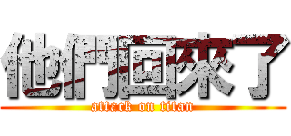 他們回來了 (attack on titan)