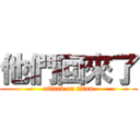 他們回來了 (attack on titan)