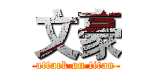 文豪 (attack on titan)