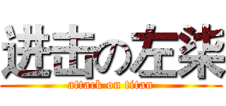 进击の左柒 (attack on titan)
