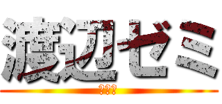 渡辺ゼミ (説明会)