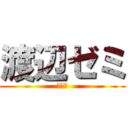 渡辺ゼミ (説明会)