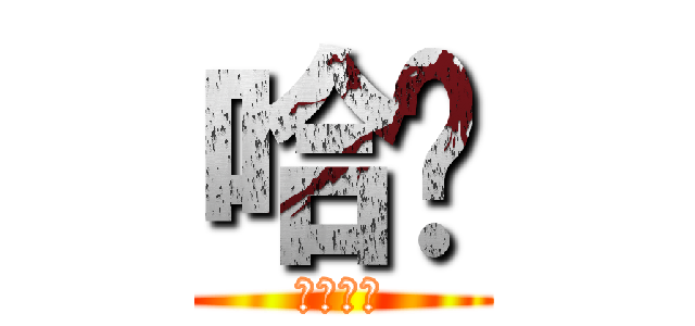 哈囉 (哈囉哈囉)