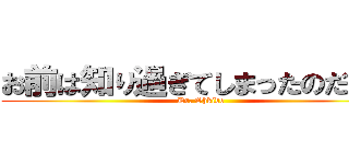 お前は知り過ぎてしまったのだ…。 (Dr. Ohkido)