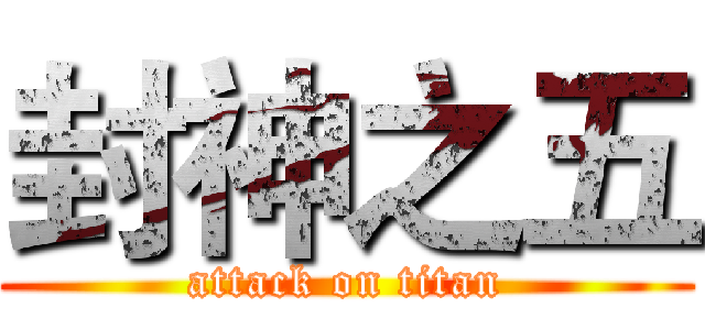 封神之五 (attack on titan)