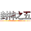 封神之五 (attack on titan)