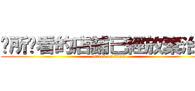 您所查看的店鋪已經放棄治療 (attack on titan)