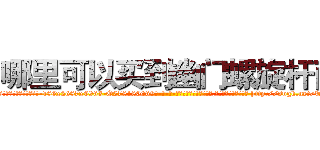 哪里可以买到幽门螺旋杆菌 (哪里可以买到幽门螺旋杆菌【电-186x2687x6963-Q278180069元-吉-药-业】我们做的是长期生意,靠的是老客户长期支持 http://sngk.net/TS2oKy
)